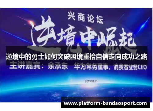 逆境中的勇士如何突破困境重拾自信走向成功之路 逆境中的勇士如何突破困境重拾自信走向成功之路