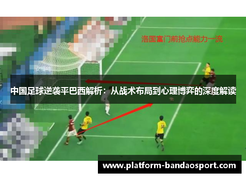 中国足球逆袭平巴西解析：从战术布局到心理博弈的深度解读