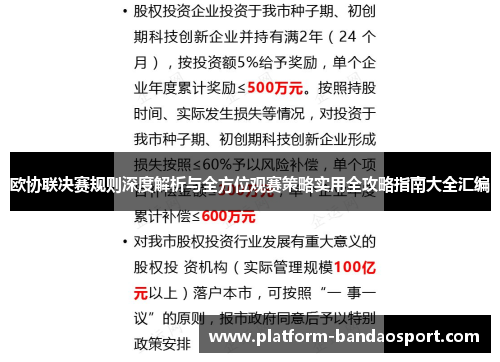 欧协联决赛规则深度解析与全方位观赛策略实用全攻略指南大全汇编 欧协联决赛规则深度解析与全方位观赛策略实用全攻略指南大全汇编