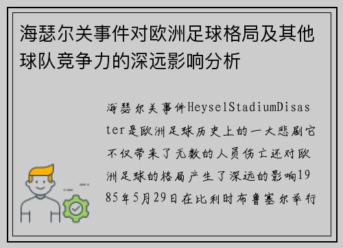 海瑟尔关事件对欧洲足球格局及其他球队竞争力的深远影响分析